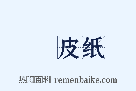 榖皮纸是什么意思的图片